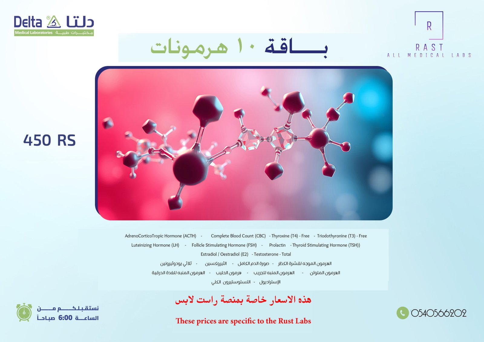 باقة 10 هرمونات